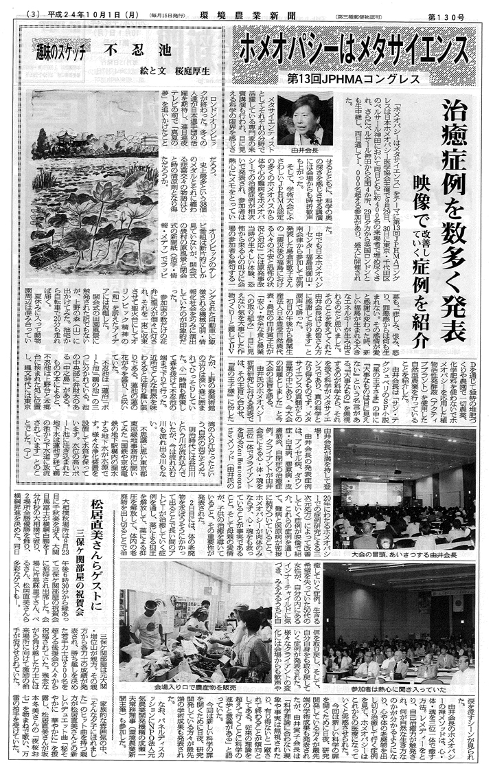 環境農業新聞」2012年10月1日（月）第130号｜日本ホメオパシー医学協会