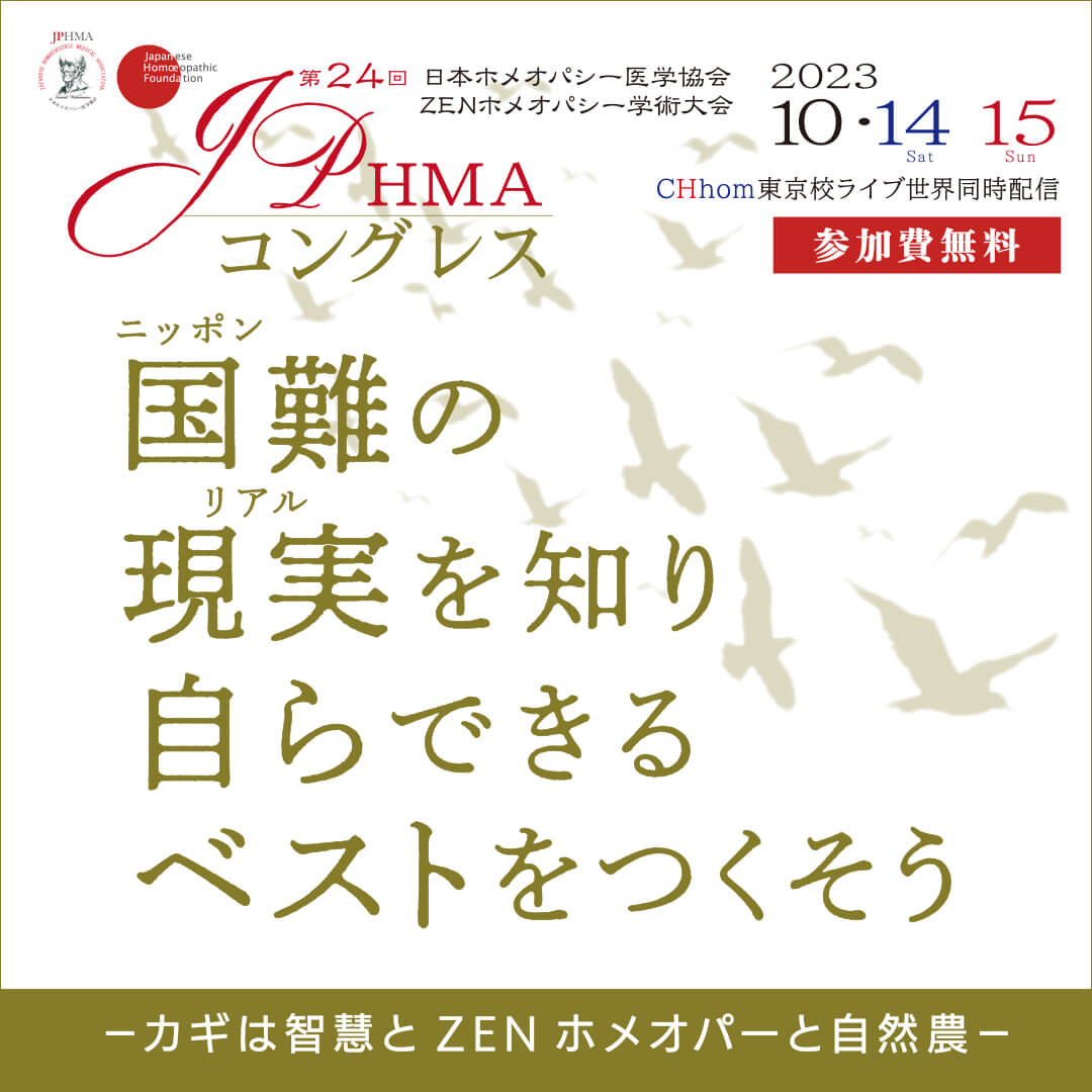 JPHMAコングレス2023年10月14日・15日開催 - 第24回日本ホメオパシー医学協会　ZENホメオパシー学術大会