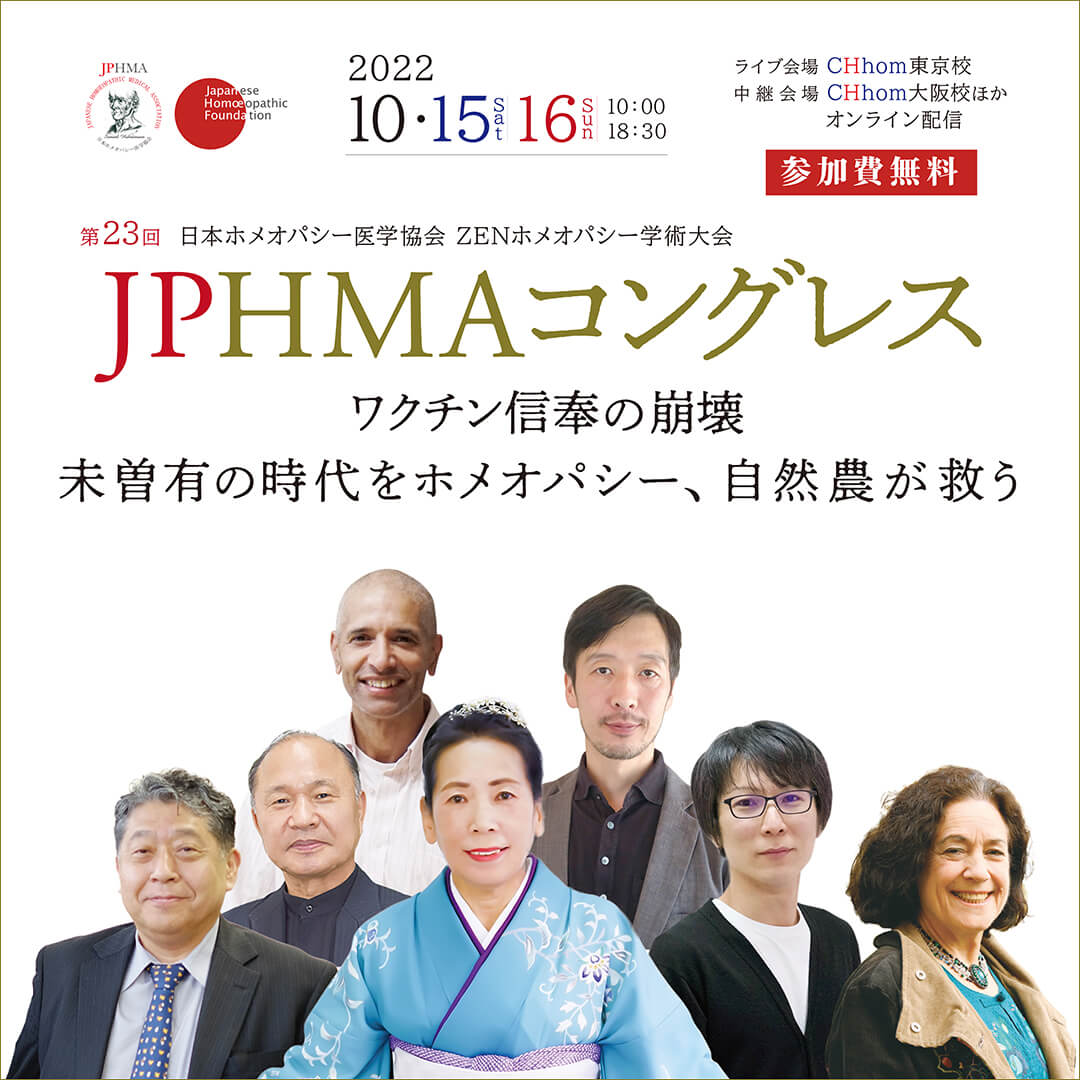 JPHMAコングレス - ZENホメオパシー学術大会