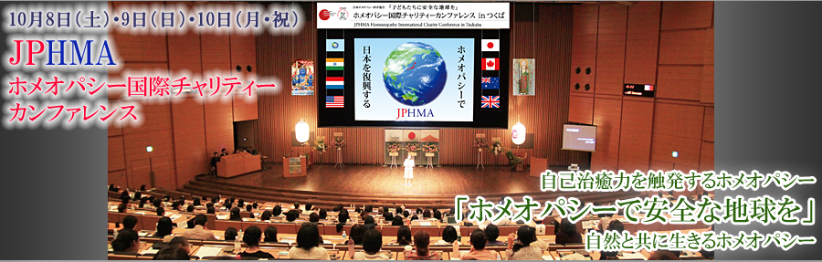 2011 Jump　第12回 日本ホメオパシー医学協会 学術大会　JPHMA ホメオパシー国際カンファレンス