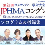 第21回JPHMAコングレス　抄録集公開のお知らせ