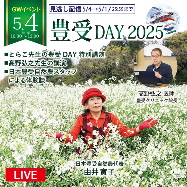 5/4（日）【GWイベント豊受DAY】
いよいよ明日開催「豊受DAY」ではとらこ先生の特別講演が行われます。

とらこ先生が春のお彼岸講演でお話しできなかった「腕の痛みと過去世のお話」「カメムシの霊的見解と昆虫霊格ランキング」、そして「心の安らぎへ至る道」について今回の講演でお話しします。

カメムシの霊的役割はすごく気になりますね。
カメムシって他の昆虫と違って、こちらの気配を感じるとピタッと一旦止まって、こちらの動きを見て考えてから反応するところがあるので、前々から特別な虫である感じがしていたのです。昆虫霊格ランキングはカマキリがトップと予想ｗ（道繁）

さて春のお彼岸講演では腕の痛みを抱えながらの講演でしたが、その後、とらこ先生の腕は大きく改善しました！この腕の痛みに関するとらこ先生の驚きの過去世について、新たに分かった衝撃のお話があったようです。
そして今回の大事なテーマは「心の安らぎへ至る道」。
昨年末に起こった出来事は、心をかき乱す本当にショックな事件でした。
あれから時が経ち、とらこ先生に付きつけられた事実、そしてその先に現れた道とは―？とらこ先生の取り組みと気づきを皆様へお伝えします。

＜自然派医師　高野先生　特別講演＞
髙野先生の講演では、最近流行している、麻疹や百日咳の感染症対策は？薬やワクチンは必要か？などをテーマに、自然派医師としての見解から、子どもたちを守るために、私たちができることは何かを考えるきっかけとなるでしょう。

＜日本豊受自然農　百姓スタッフ＞
日本豊受自然農のスタッフは、自然のプラーナに満ちた豊受の圃場から、皆様に癒しの氣をおすそ分け。豊受式自然農の実践や豊受の霊性農業を通じての体験談をお話します。

■開催日時
5/4（日）10:00-13:00
【見逃し配信】5/31(土)23:59まで

■発表者
とらこ先生、高野弘之先生、豊受スタッフ

■参加費
無料

▼お申し込み
「CHhomオンラインショップ」で検索ください！

皆さまのご参加を心より待ちしています。

#カメムシ 　#ホメオパシー 　#霊性 　#信仰心 　#自然派小児科医 #豊受自然農