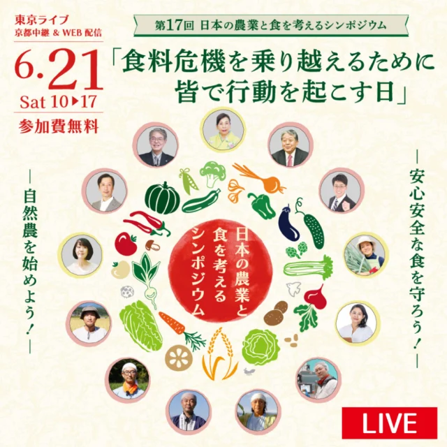 明日6月21日（土）10時～17時
第17回 日本の農業と食を考えるシンポジウム「食料危機を乗り越えるために、皆で行動を起こす日」が開催されます。
今、水面下で進められている日本の崩壊をまずは食と農業から救っていきましょう。
このイベントでぜひ情報を得て、一人一人ができることから行動して日本の安全な食と農業を守っていきましょう！

【発表者】
●大会長
　由井寅子

●来賓講演
・小谷宗司
・南出喜久治「占領憲法と食糧安全保障について」
・木原功仁哉

●ファーマーホメオパス発表
・道繁良「できることからコツコツと行動が未来を変える」
・荒川美由紀　「不耕起栽培&無肥料無農薬へのチャレンジと自然農が教えてくれたこと」
・櫛田美智恵 「陸稲作りへの挑戦」ー自然農と豊受籾米の可能性と必要性ー
・寺澤カンナ　　「ラディアントエイジング(Radiant Aging)ー輝きを保ちながら年を重ねるために・豊受自然農の無添加自然化粧品ー」

●豊受自然農スタッフリレー
・米丸輝久(洞爺)「豊受自然農洞爺農場のハーブ、ソープワートの紹介」
・小林且幸(田中山)「中山間地農業・水田転換畑……適地(適自)適作について思う事」
・吉岡宏将(奈古谷)「霊性農業とこの世的価値観(仮)」
・野口拓也(加工部)「食糧危機と食料備蓄」
・渡邊浩一郎(六本松圃場) 「本年の六本松圃場のお世話取組と現状のレポート」

■参加費
無料

■参加お申し込み
「CHhomオンラインショップ」で
ご検索ください。

#米不足 #あきたこまちr #物価高騰 #遺伝子組み換え #古米 #食糧難に備える #自然農 #豊受自然農