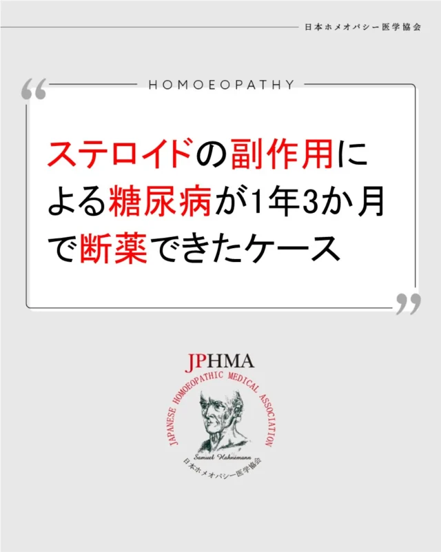 本ケースは2024年10月に開催された第25回JPHMAコングレスへ小野麻子JPHMA認定ホメオパス（日本ホメオパシーセンター茅ヶ崎東海岸南）により発表れた「ステロイド治療の副作用により血糖値が上がり糖尿病と診断され、1年3か月で断薬に至ったケース 」をまとめたものです。

より詳しくはハイライト「症例詳細」のリンクから、またはJPHMAコングレスサイトでご覧いただけます。

ステロイドの副作用や糖尿病のケアにもZENホメオパシーの有効性を示す素晴らしいケースでした。ぜひお近くのJPHMA認定ホメオパスへご相談ください。

#ステロイド性糖尿病 　#糖尿病 　#ステロイド副作用 　#ホメオパシー #jphmaコングレス25th