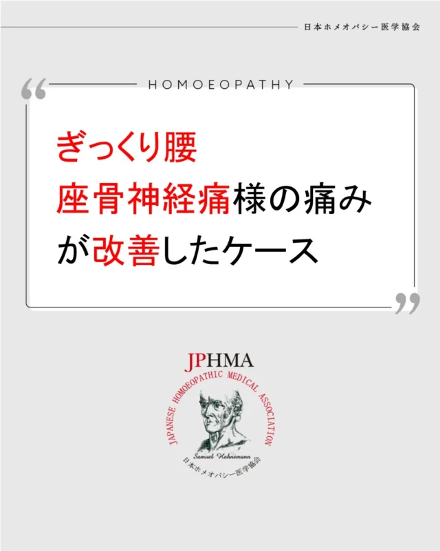 本ケースは2024年10月に開催された第25回JPHMAコングレスへ渡邉英子JPHMA認定ホメオパスにより発表れた「ぎっくり腰、坐骨神経痛様の痛みが改善した47歳男性のケース」をまとめたものです。

より詳しくはハイライト「症例詳細」のリンクから、またはJPHMAコングレスサイトでご覧いただけます。

ぎっくり腰や座骨神経痛など痛みの問題や睡眠の問題にもZENホメオパシーの有効性を示す素晴らしいケースでした。
ぜひ同様の問題でお困りの方はお近くのJPHMA認定ホメオパスへご相談ください。

#座骨神経痛 　#不眠症改善 　#ぎっくり腰 　#腰痛 　#バファリン 　#ホメオパシー #jphmaコングレス25th
